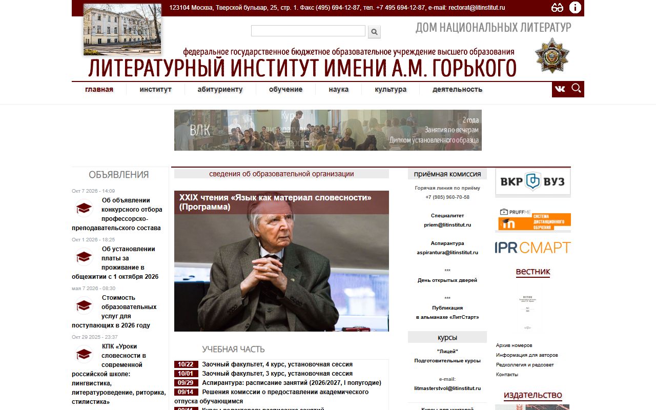 Литературный институт имени А.М. Горького — снимок сайта