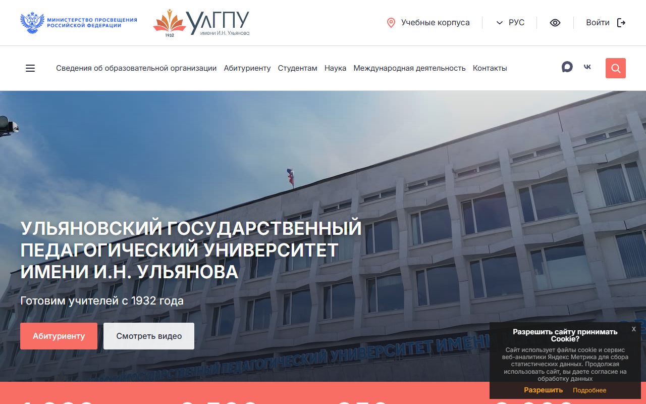 Ульяновский государственный педагогический университет имени И. Н. Ульянова — снимок сайта