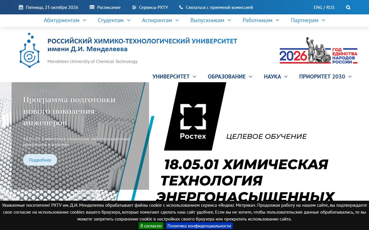 Российский химико-технологический университет имени Д.И.Менделеева — снимок сайта