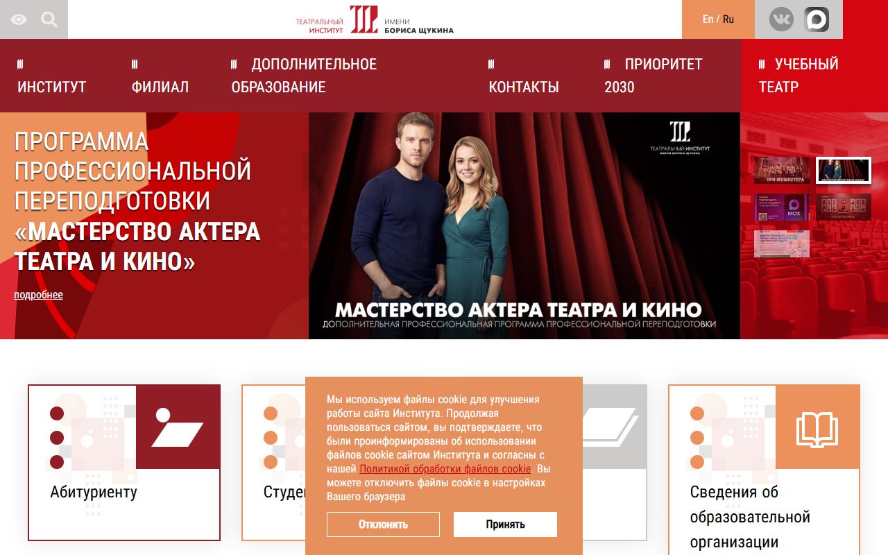 Театральный институт имени Бориса Щукина при Государственном академическом театре имени Евгения Вахтангова — снимок сайта