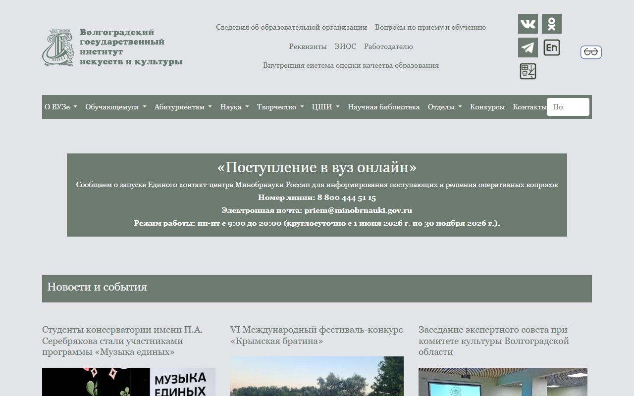 Волгоградский государственный институт искусств и культуры — снимок сайта