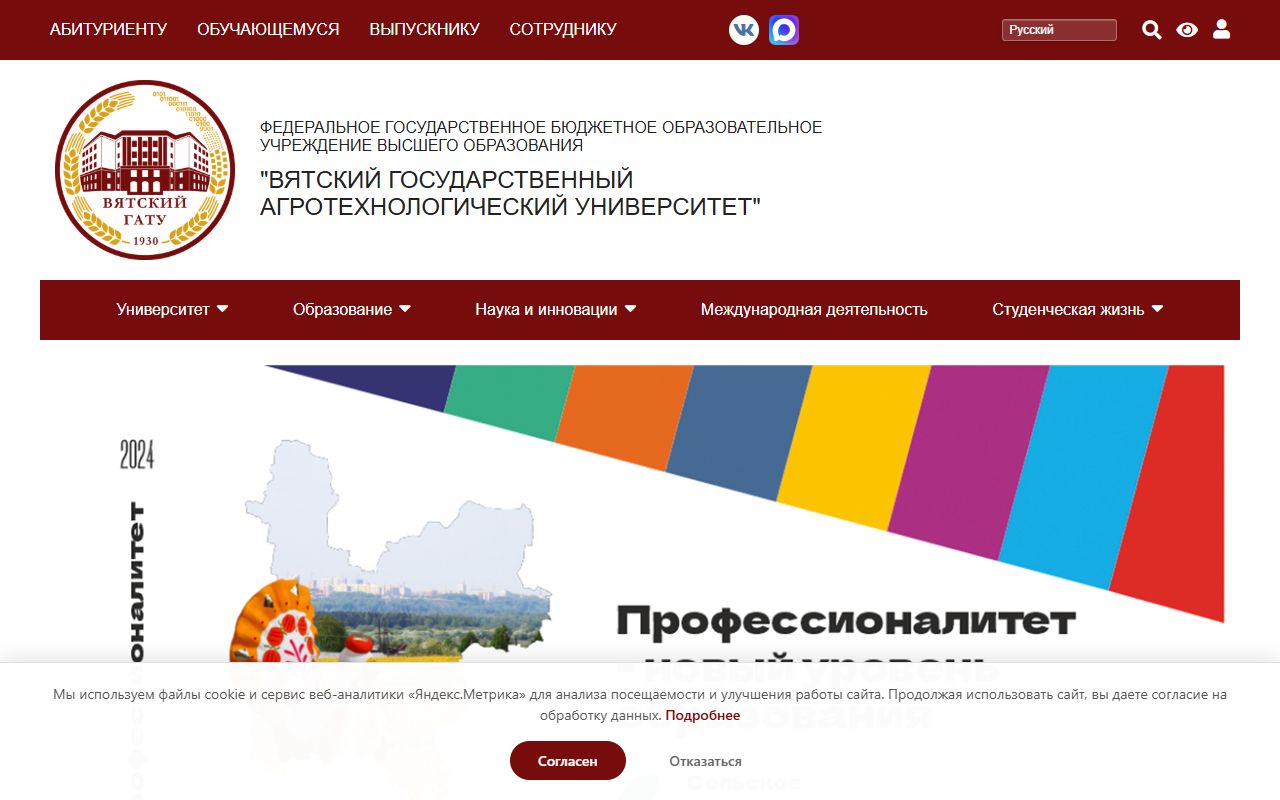 Вятский государственный агротехнологический университет — снимок сайта