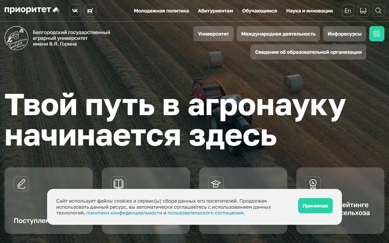 Белгородский государственный аграрный университет имени В.Я. Горина — снимок сайта