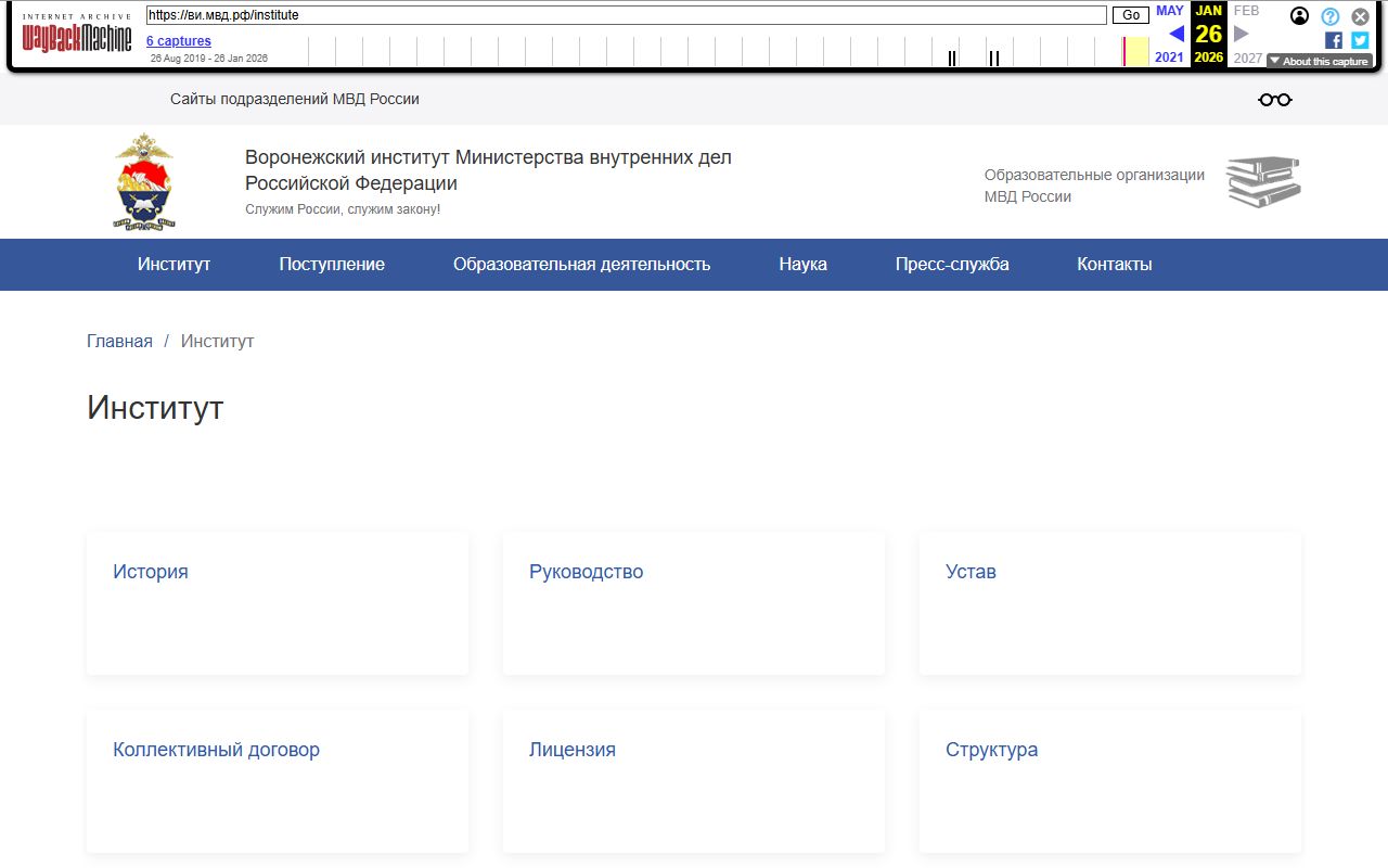 ВОРОНЕЖСКИЙ ИНСТИТУТ МИНИСТЕРСТВА ВНУТРЕННИХ ДЕЛ РОССИЙСКОЙ ФЕДЕРАЦИИ — снимок сайта