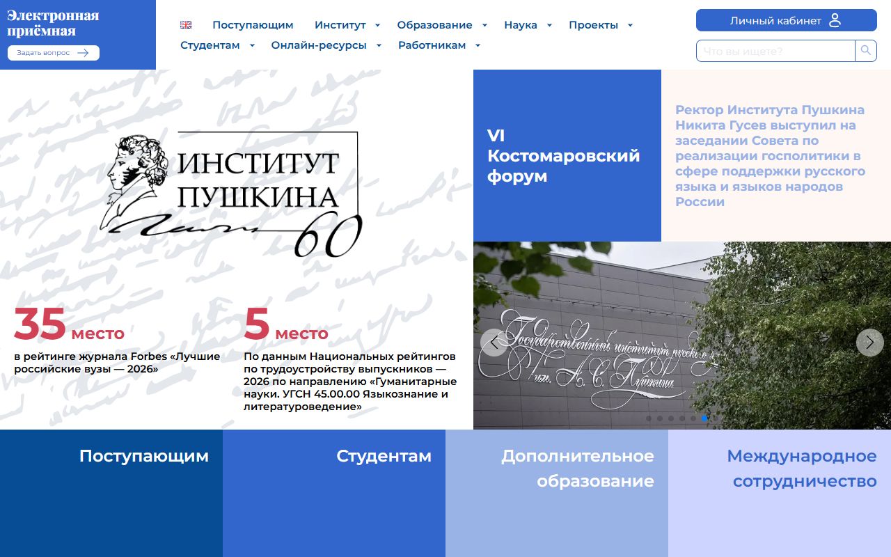 Государственный институт русского языка им. А.С. Пушкина — снимок сайта