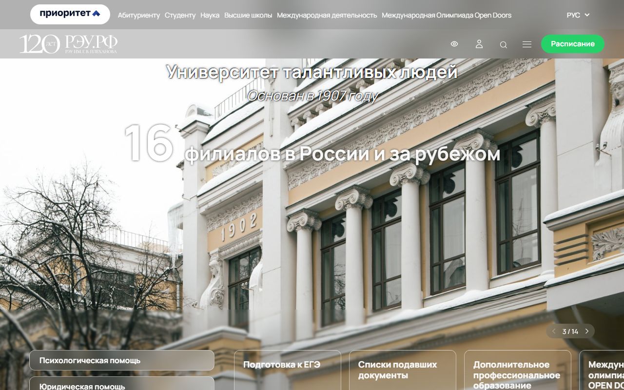 Российский экономический университет имени Г.В. Плеханова — снимок сайта