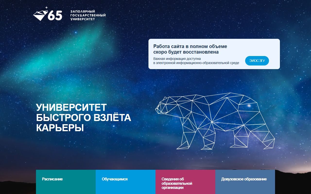 Заполярный государственный университет им. Н.М. Федоровского — снимок сайта