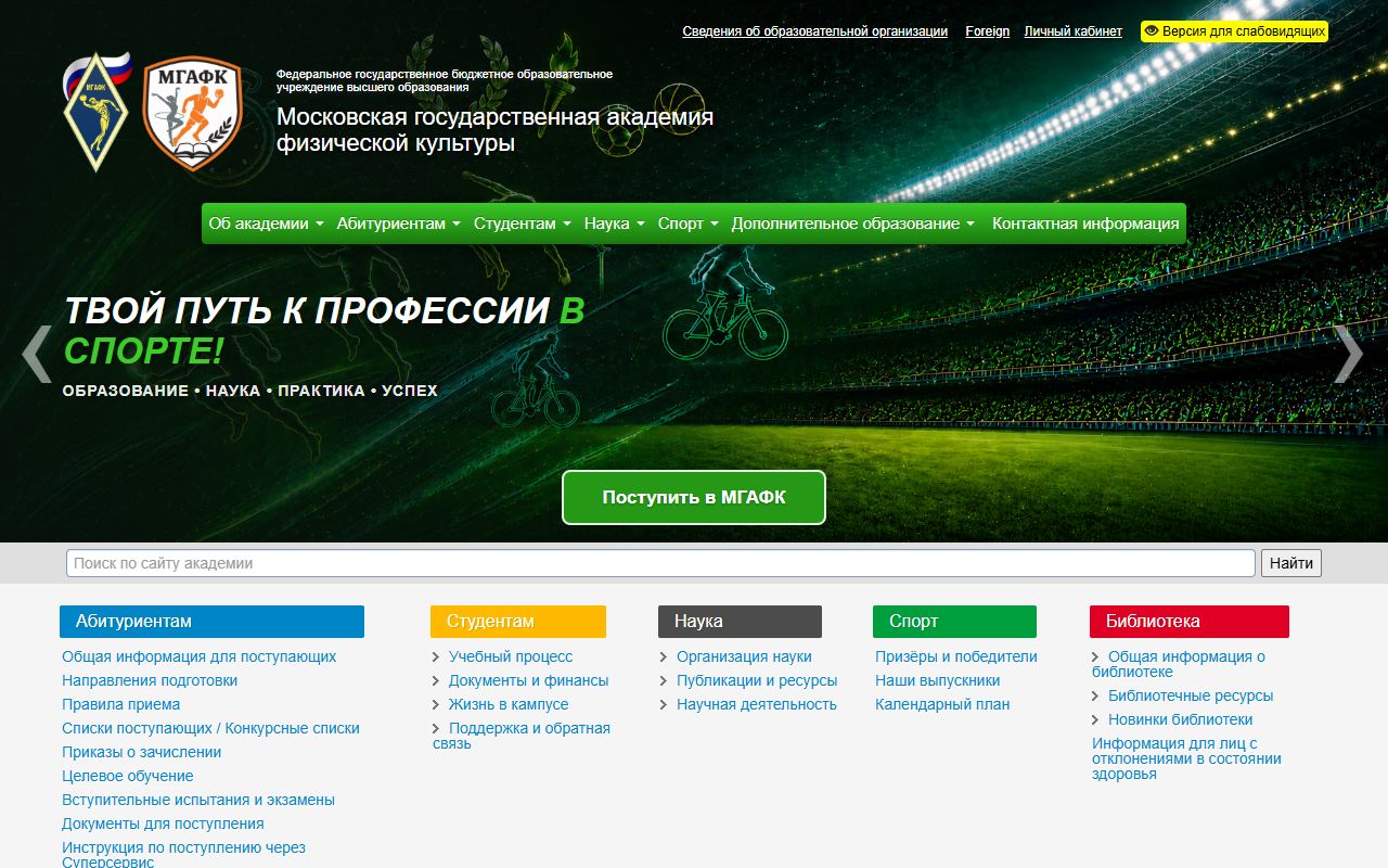 Московская государственная академия физической культуры — снимок сайта
