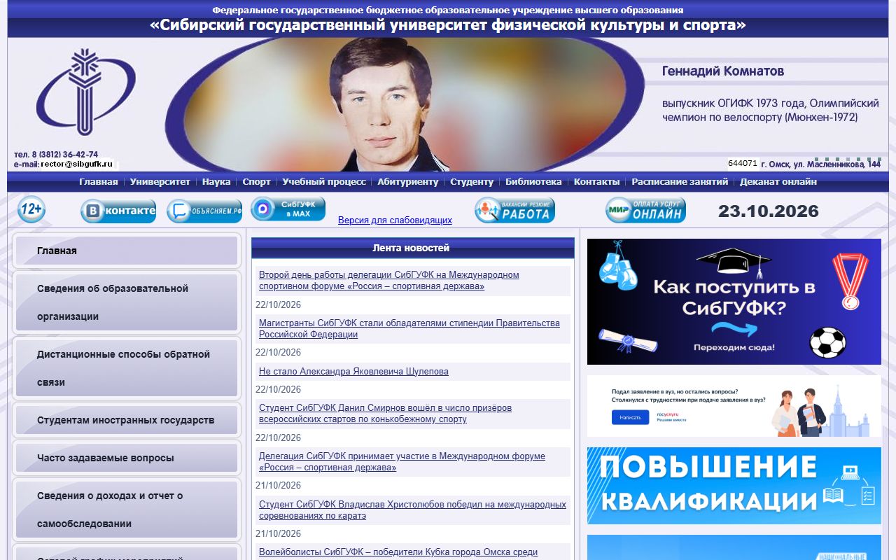 Сибирский государственный университет физической культуры и спорта — снимок сайта
