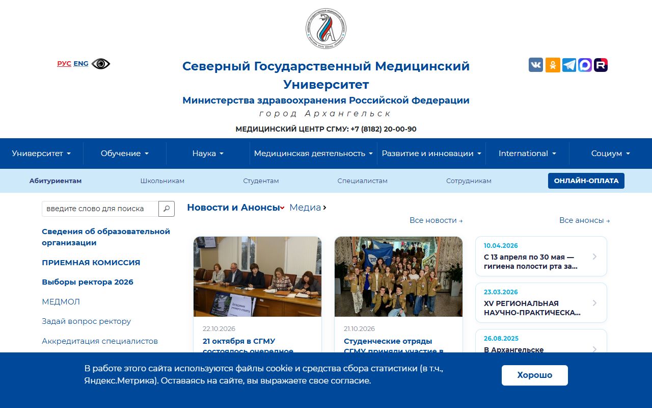 Северный государственный медицинский университет — снимок сайта