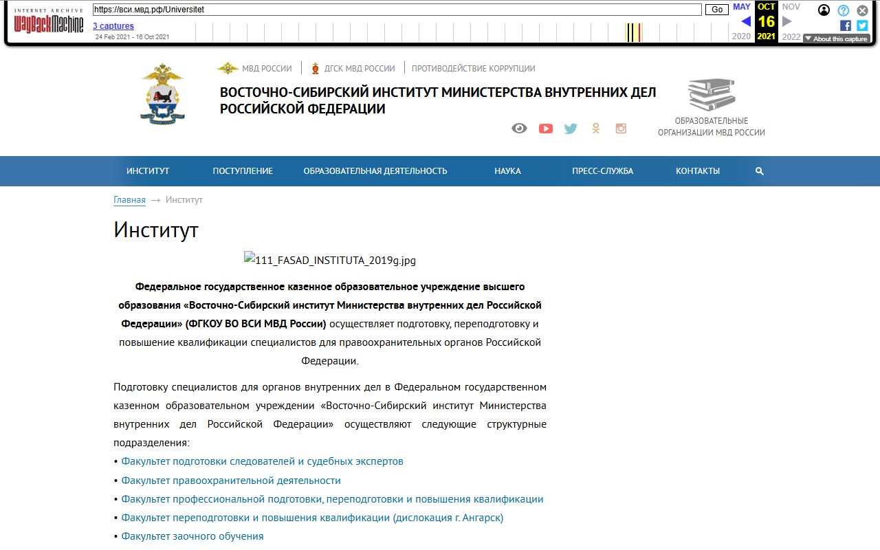ФГКОУ ВО ВСИ МВД России — снимок сайта
