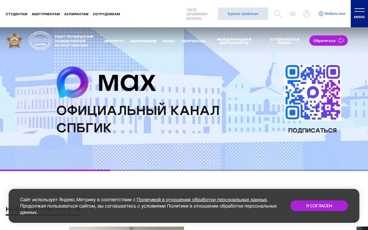 Санкт-Петербургский государственный институт культуры — снимок сайта