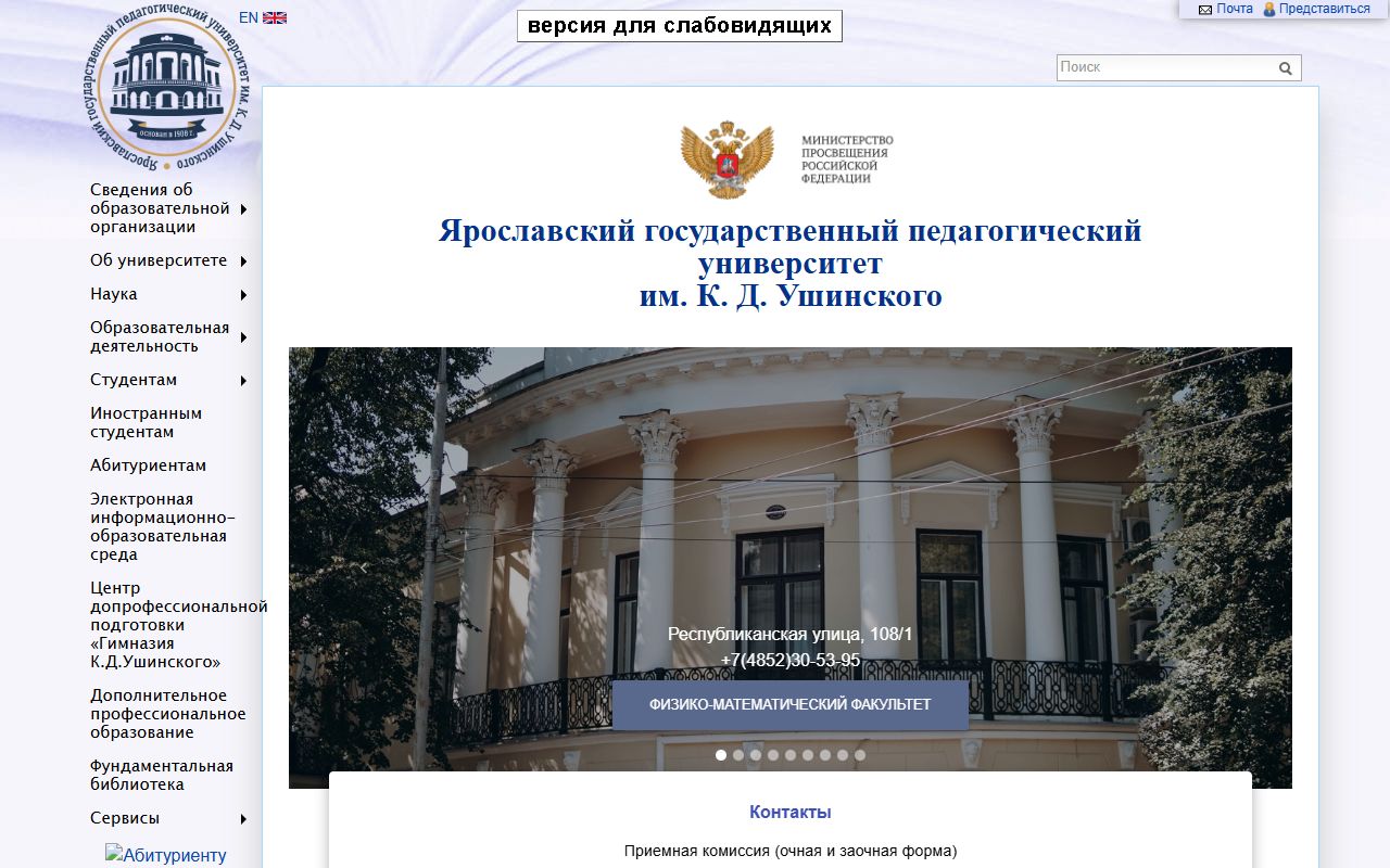 Ярославский государственный педагогический университет им. К.Д. Ушинского — снимок сайта