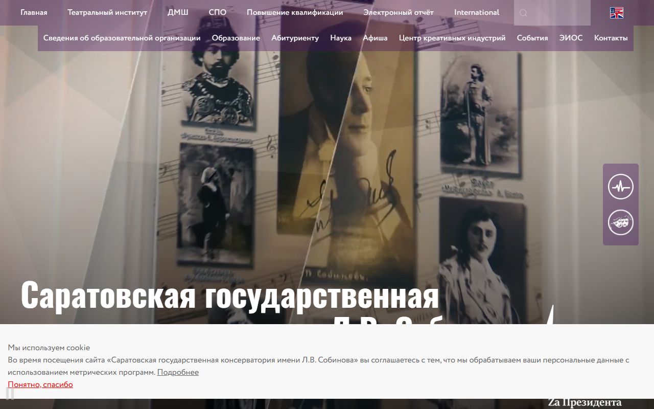 Саратовская государственная консерватория имени Л.В. Собинова — снимок сайта