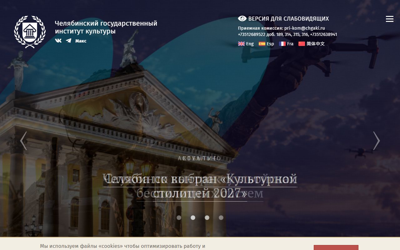Челябинский государственный институт культуры — снимок сайта