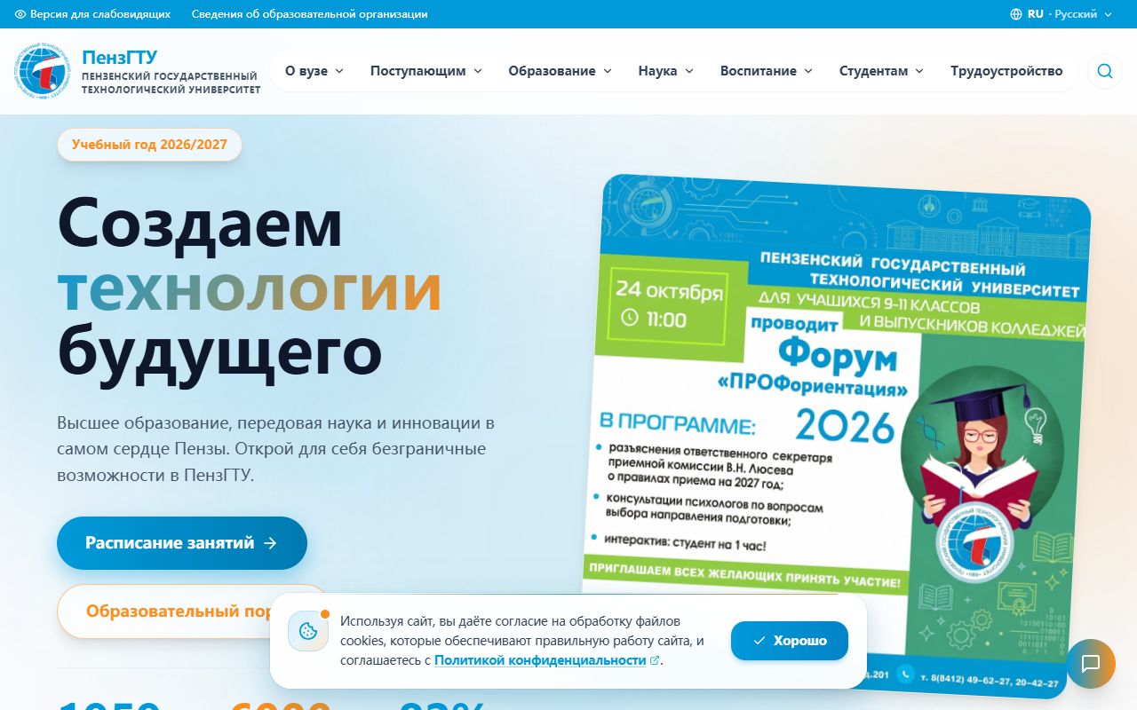 Пензенский государственный технологический университет — снимок сайта