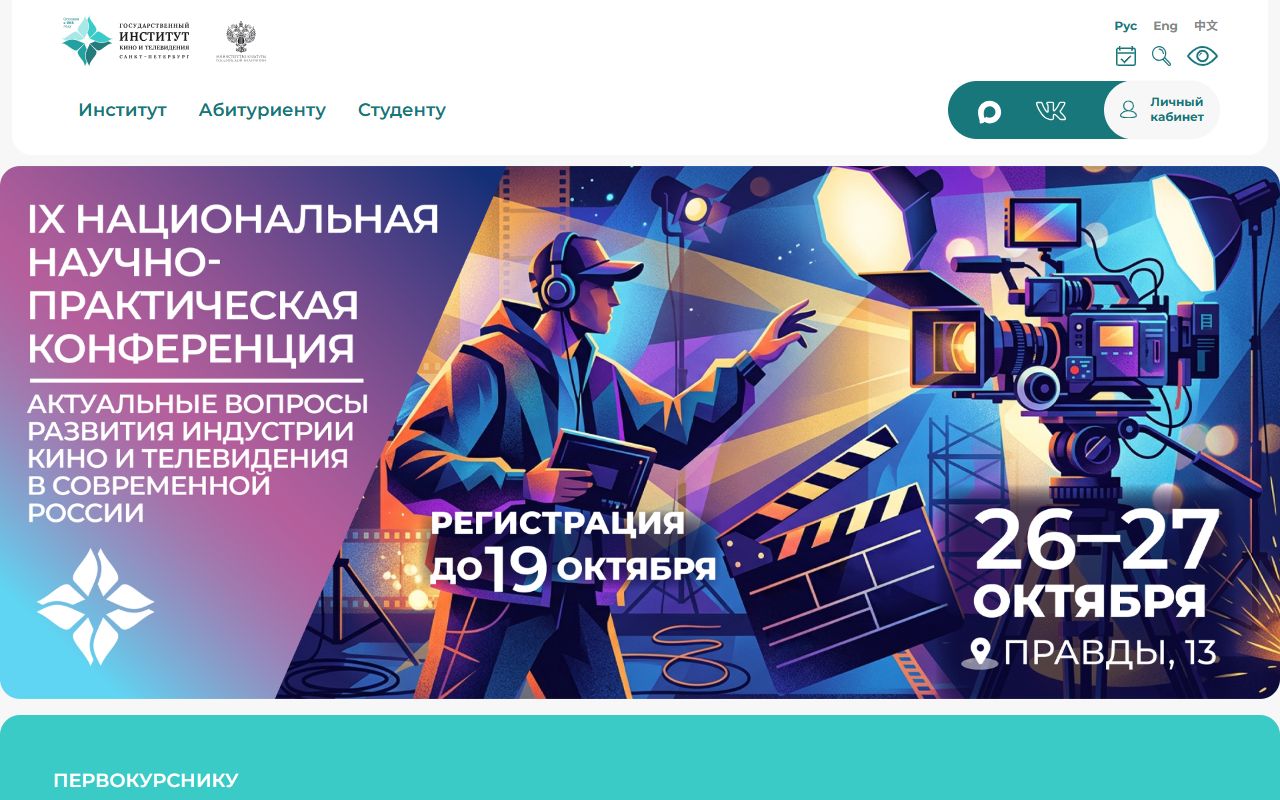 Санкт-Петербургский государственный институт кино и телевидения — снимок сайта