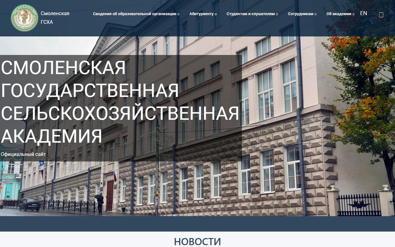 Смоленская государственная сельскохозяйственная академия — снимок сайта