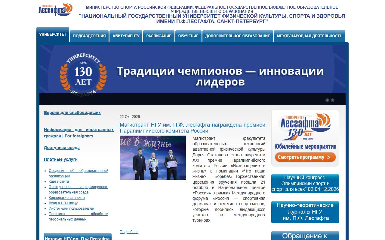 Национальный государственный Университет физической культуры, спорта и здоровья имени П.Ф.Лесгафта, Санкт-Петербург — снимок сайта