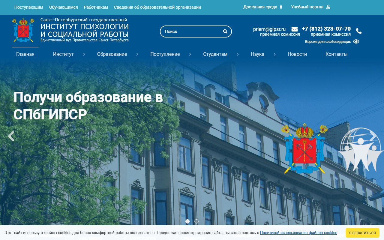 Санкт-Петербургский государственный институт психологии и социальной работы — снимок сайта