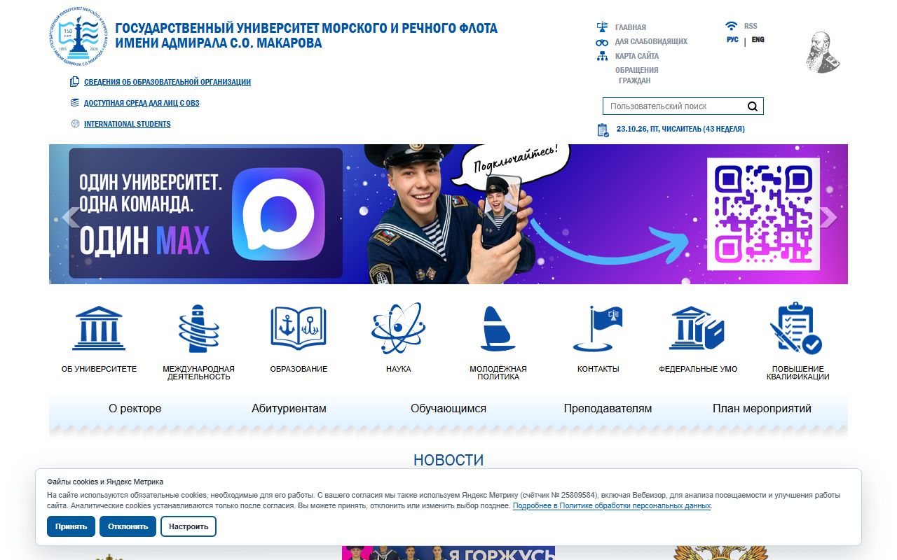 Государственный университет морского и речного флота имени адмирала С.О. Макарова — снимок сайта