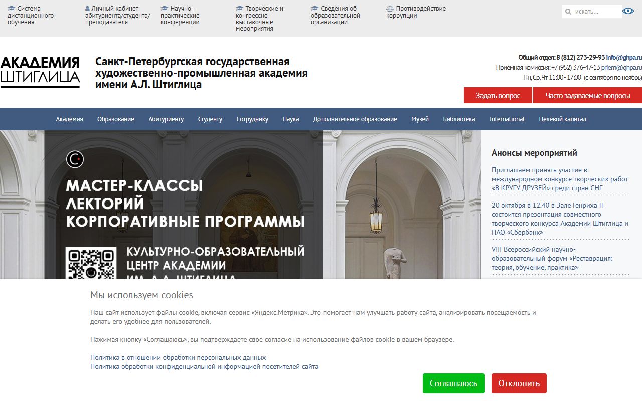 Санкт-Петербургская государственная художественно-промышленная академия имени А.Л. Штиглица — снимок сайта