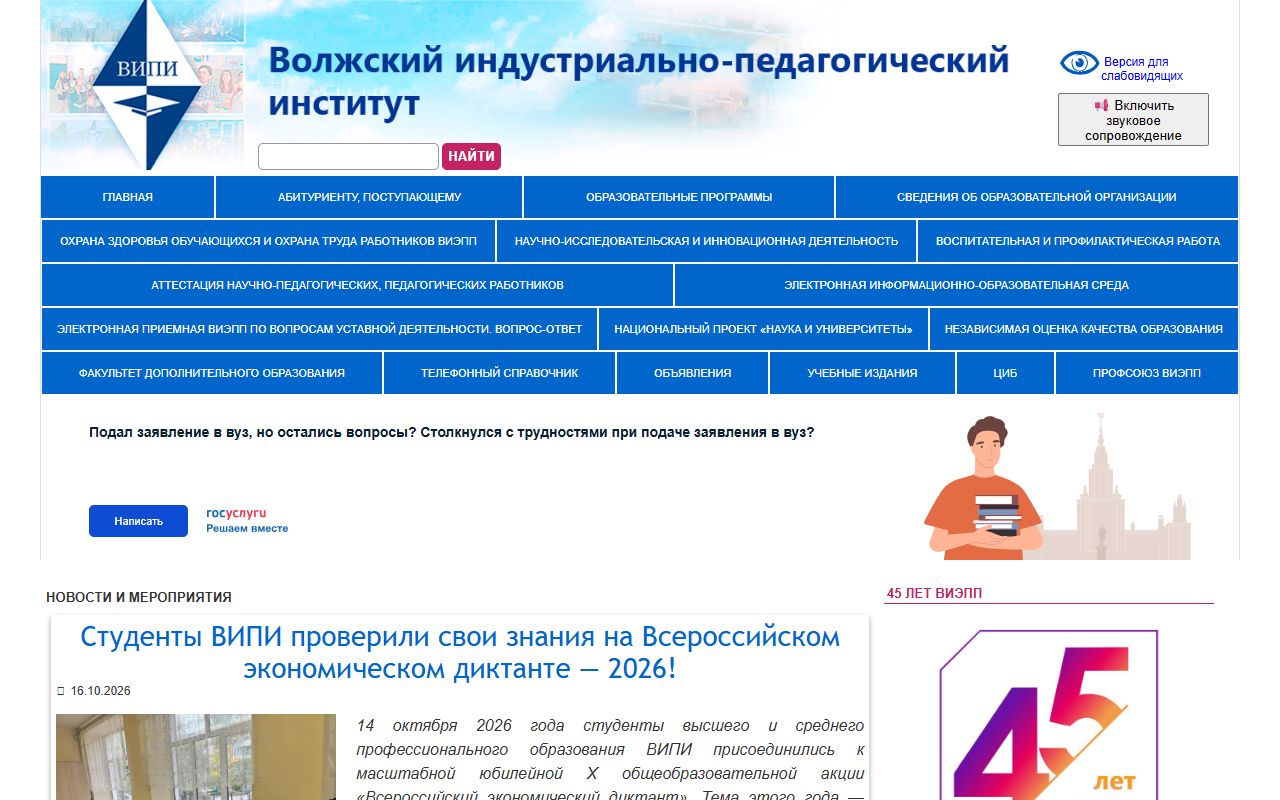 Волжский институт экономики, педагогики и права — снимок сайта