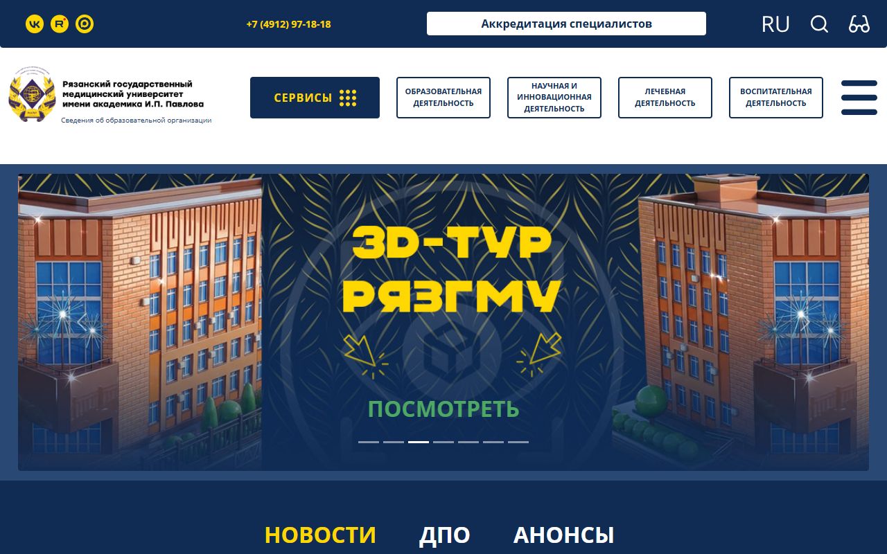 Рязанский государственный медицинский университет имени академика И.П. Павлова — снимок сайта