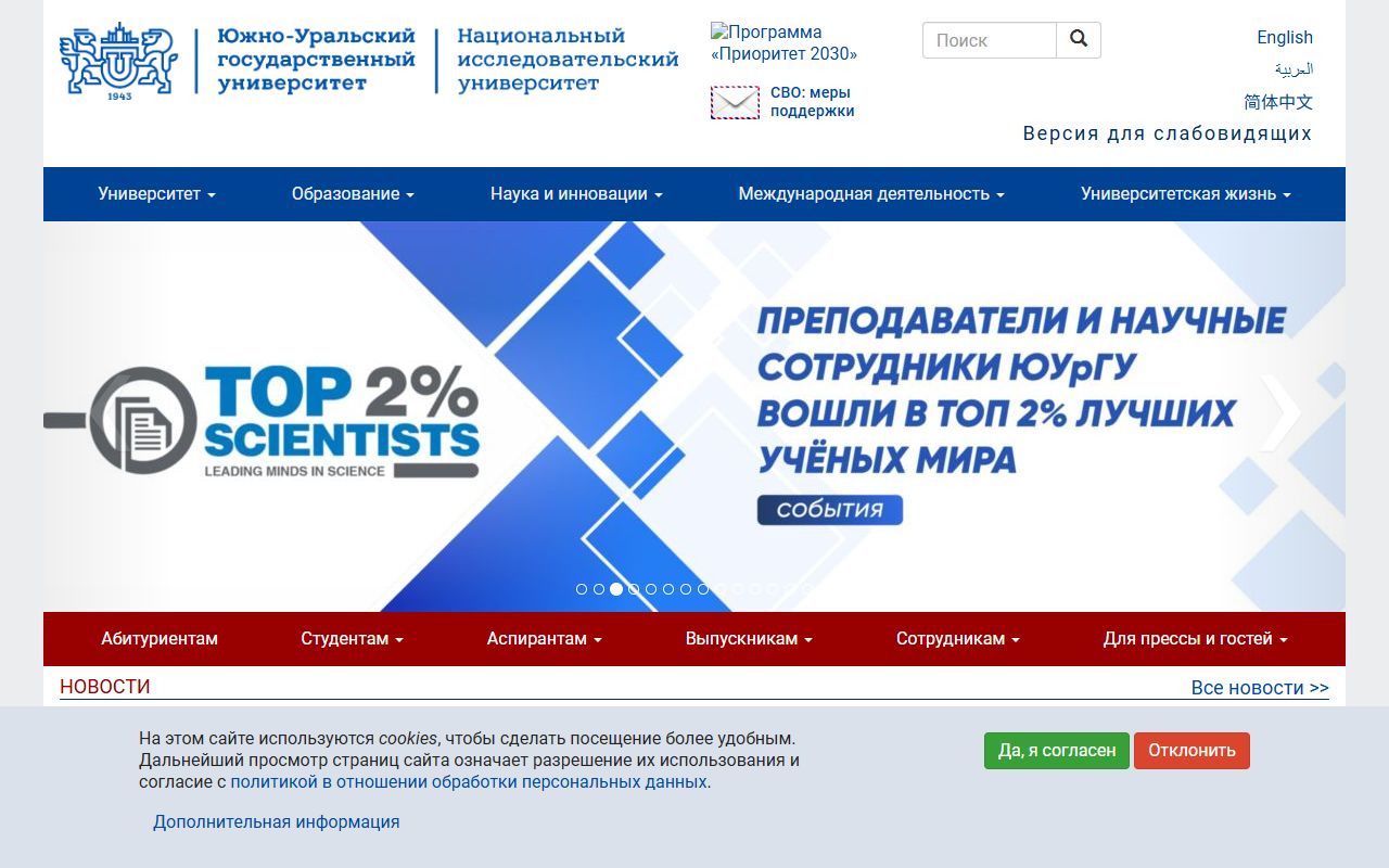 Южно-Уральский государственный университет (национальный исследовательский университет) — снимок сайта