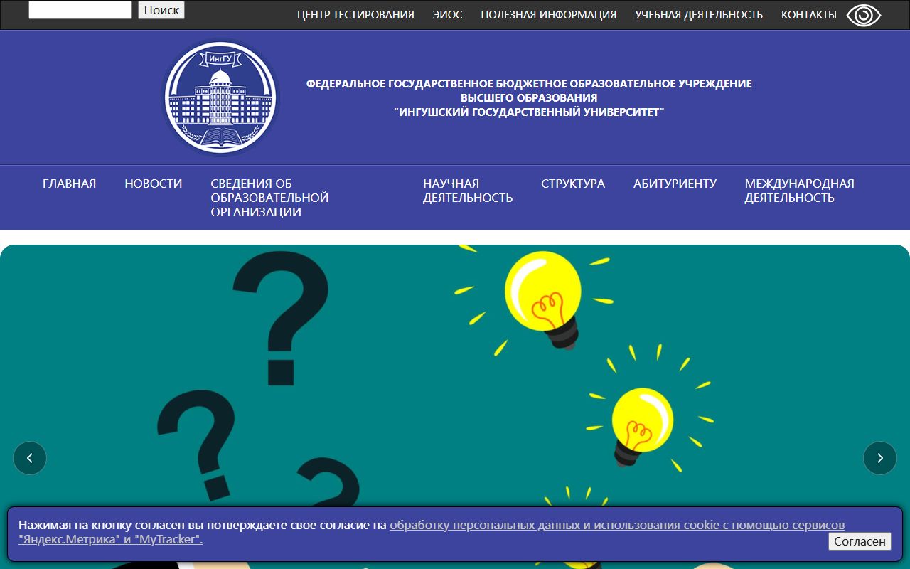 Ингушский государственный университет — снимок сайта