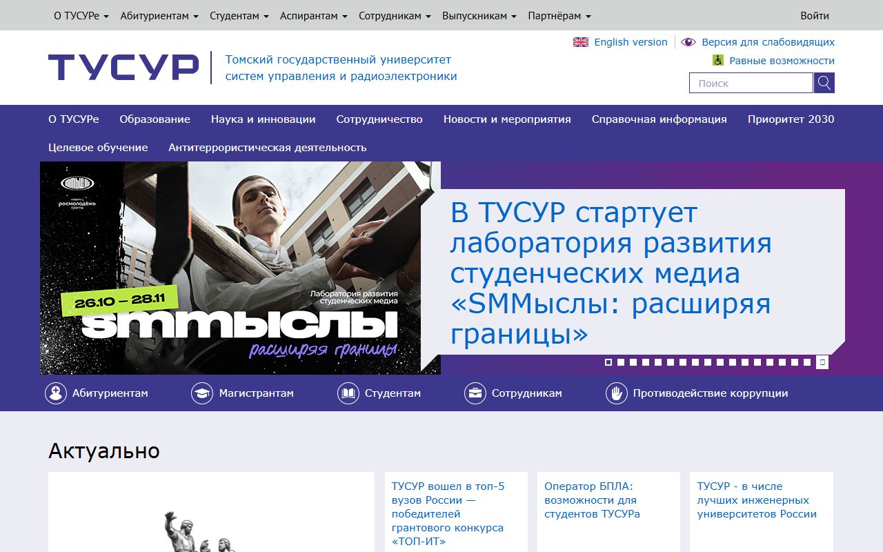 Томский государственный университет систем управления и радиоэлектроники — снимок сайта