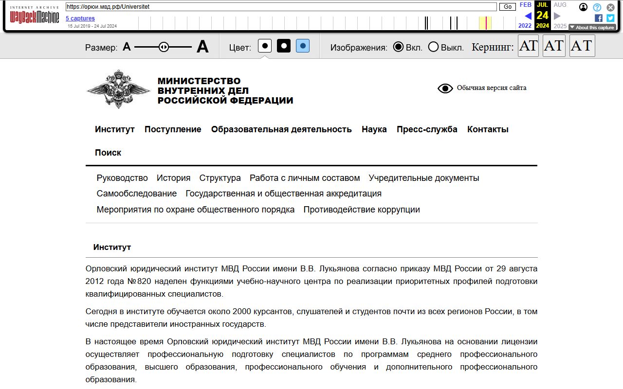 Орловский юридический институт МВД России имени В.В. Лукьянова — снимок сайта