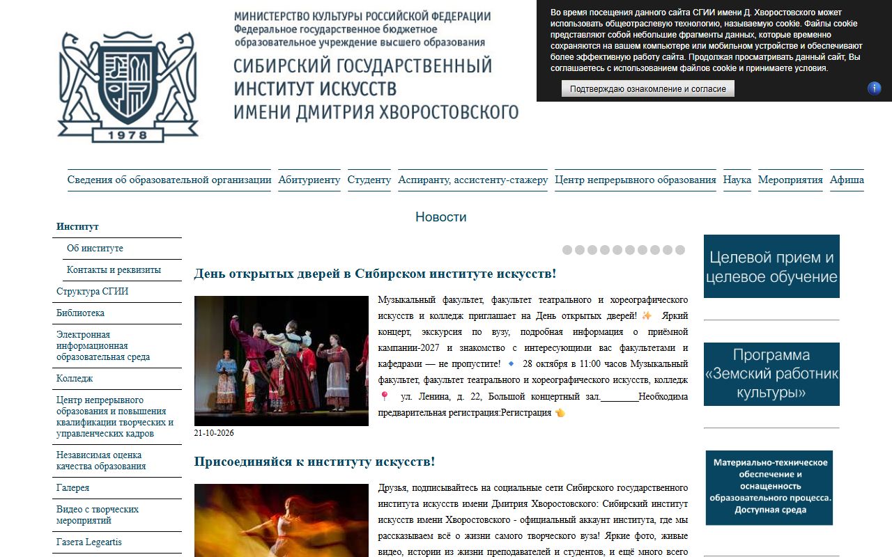 Сибирский государственный институт искусств имени Дмитрия Хворостовского — снимок сайта