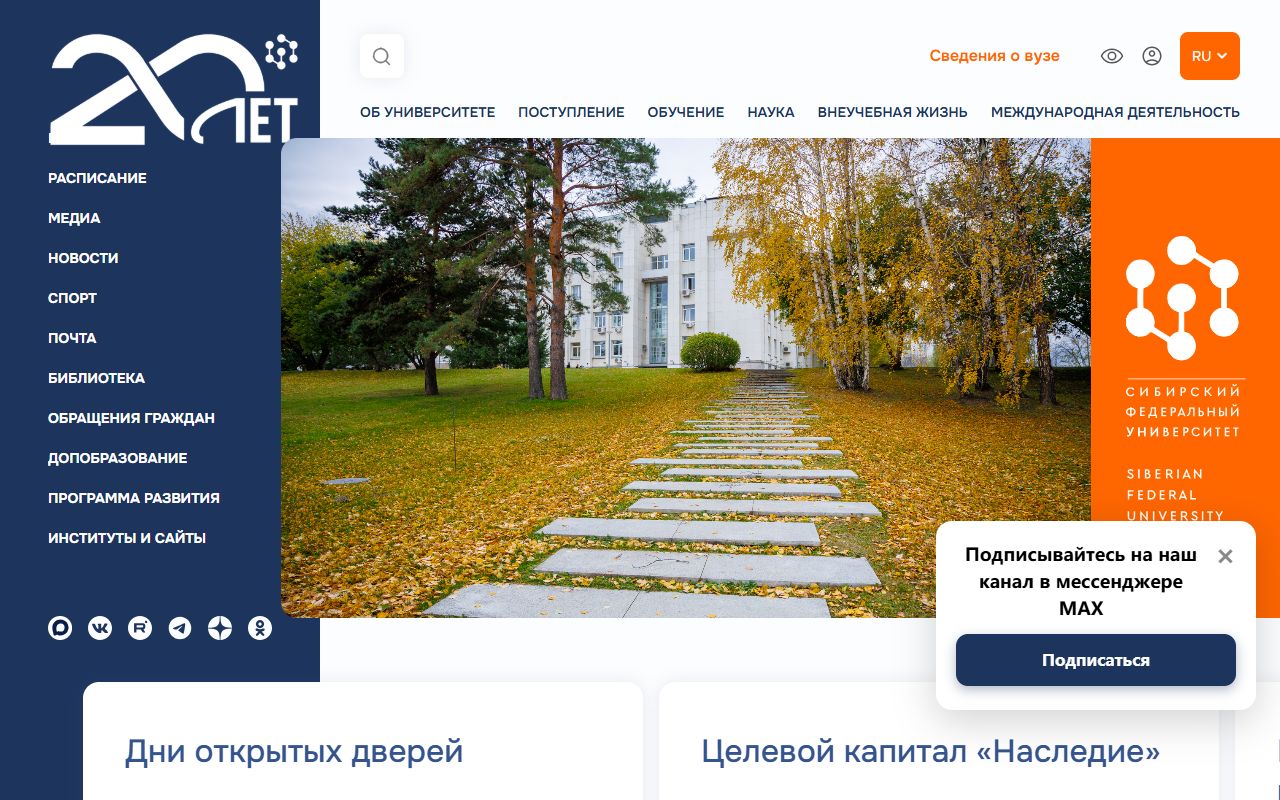 Сибирский федеральный университет — снимок сайта