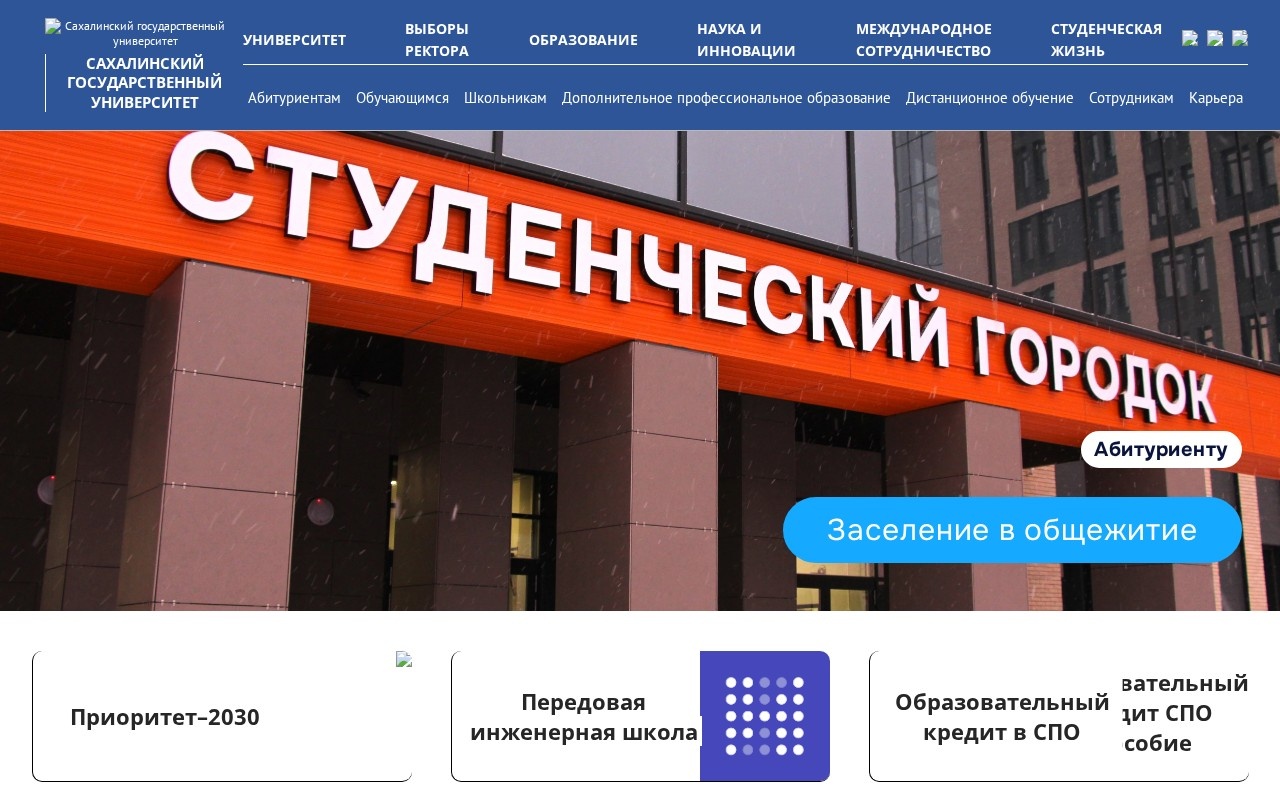 Сахалинский государственный университет — снимок сайта