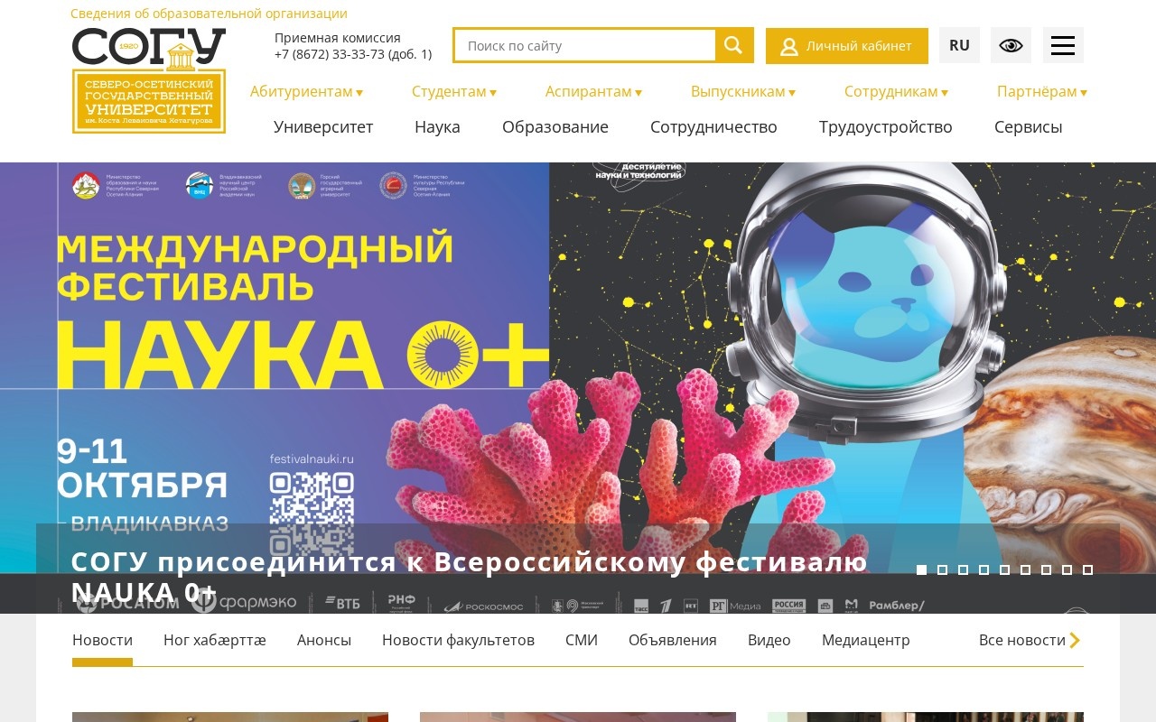 Северо-Осетинский государственный университет имени Коста Левановича Хетагурова — снимок сайта