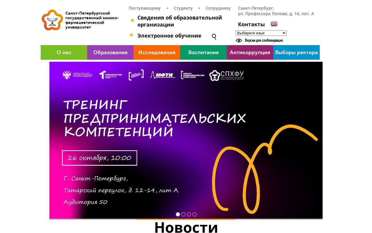Санкт-Петербургский государственный химико-фармацевтический университет — снимок сайта