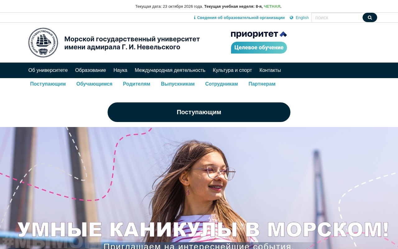 Морской государственный университет имени адмирала Г.И. Невельского — снимок сайта