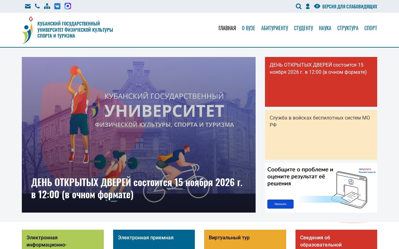 Кубанский государственный университет физической культуры, спорта и туризма — снимок сайта