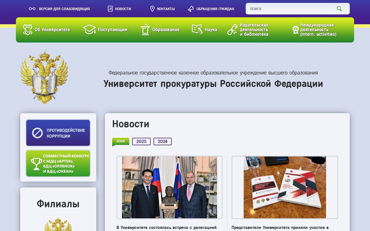 Университет прокуратуры Российской Федерации — снимок сайта