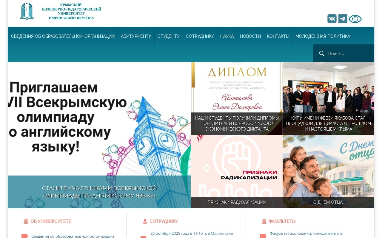 Крымский инженерно-педагогический университет имени Февзи Якубова — снимок сайта