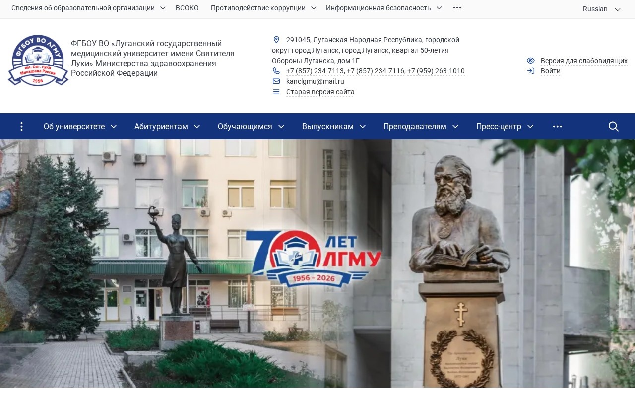Луганский государственный медицинский университет имени Святителя Луки — снимок сайта