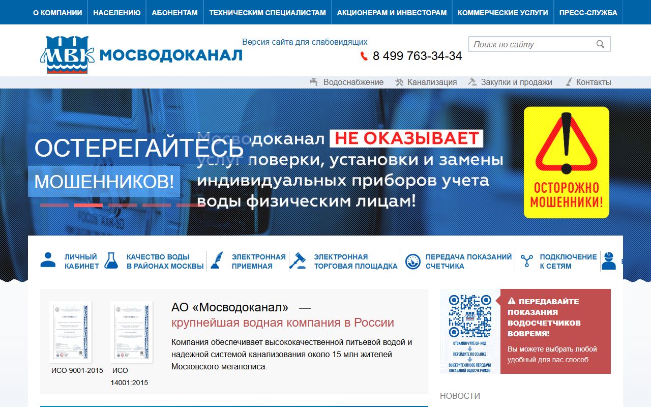 Мосводоканал — снимок сайта