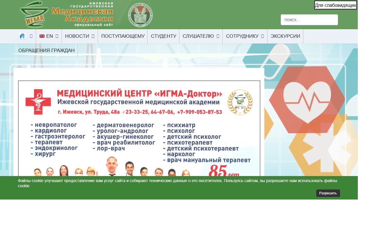 ИЖЕВСКИЙ ГОСУДАРСТВЕННЫЙ МЕДИЦИНСКИЙ УНИВЕРСИТЕТ — снимок сайта
