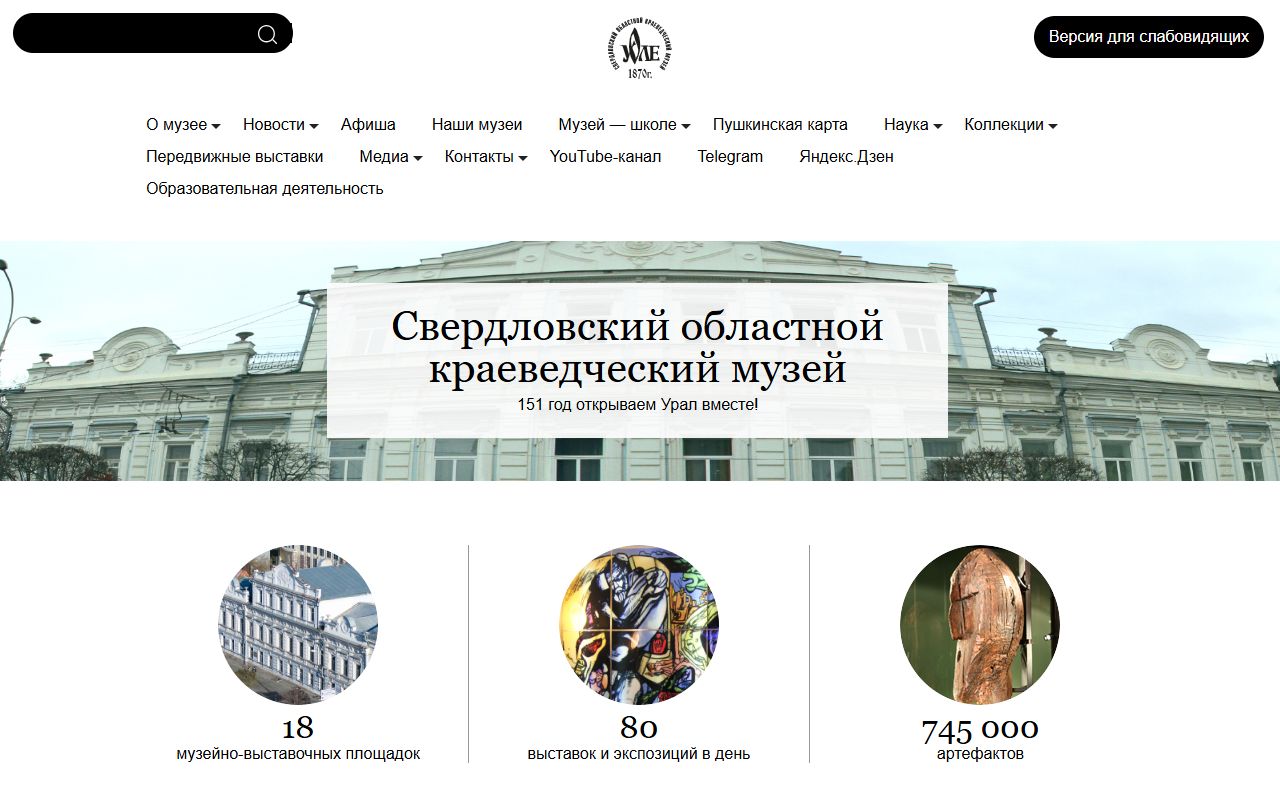 Свердловский краеведческий музей — снимок сайта