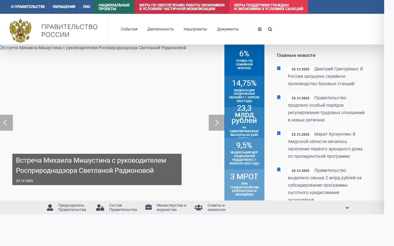 Правительство России — снимок сайта