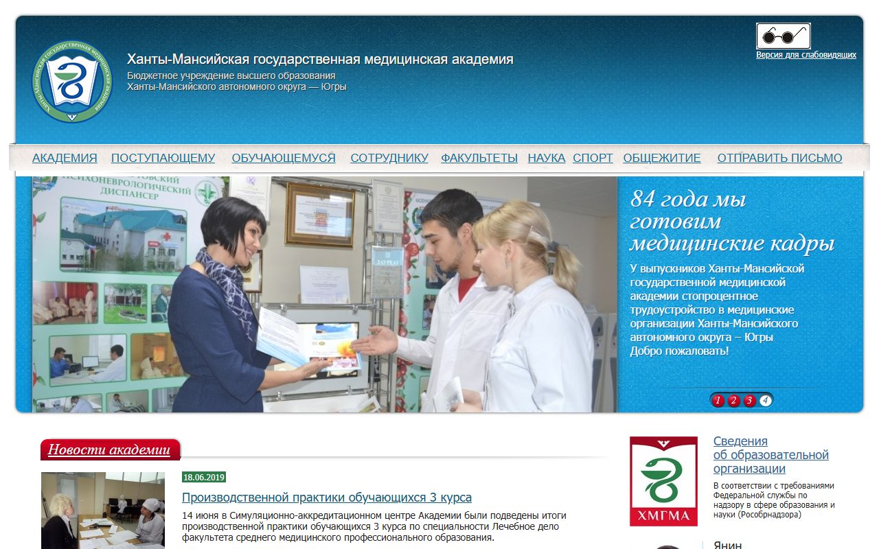 Ханты-Мансийская государственная медицинская академия — снимок сайта