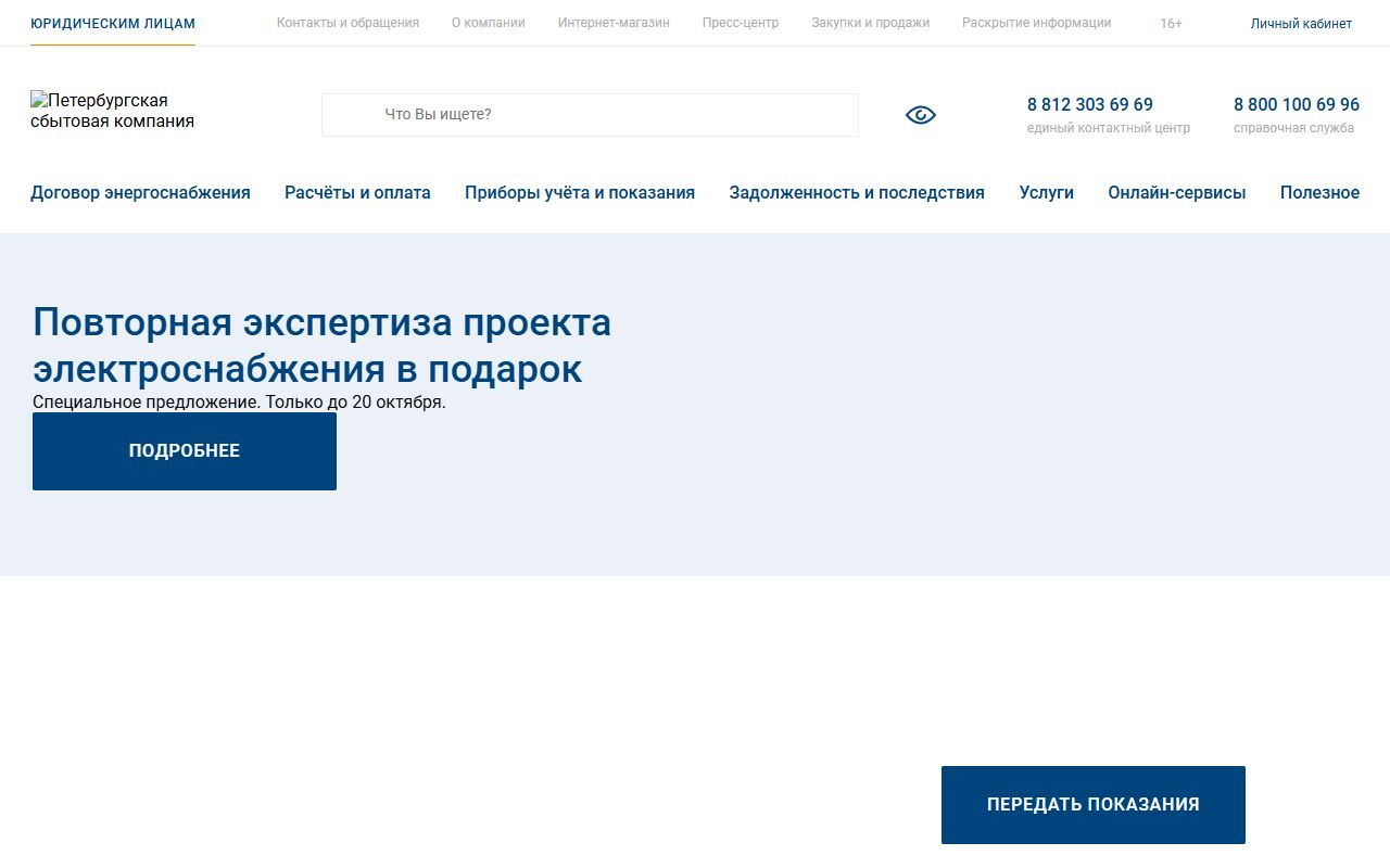 Петербургская сбытовая компания — снимок сайта