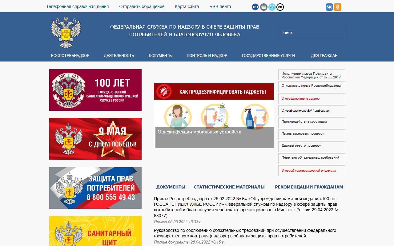 Роспотребнадзор — снимок сайта