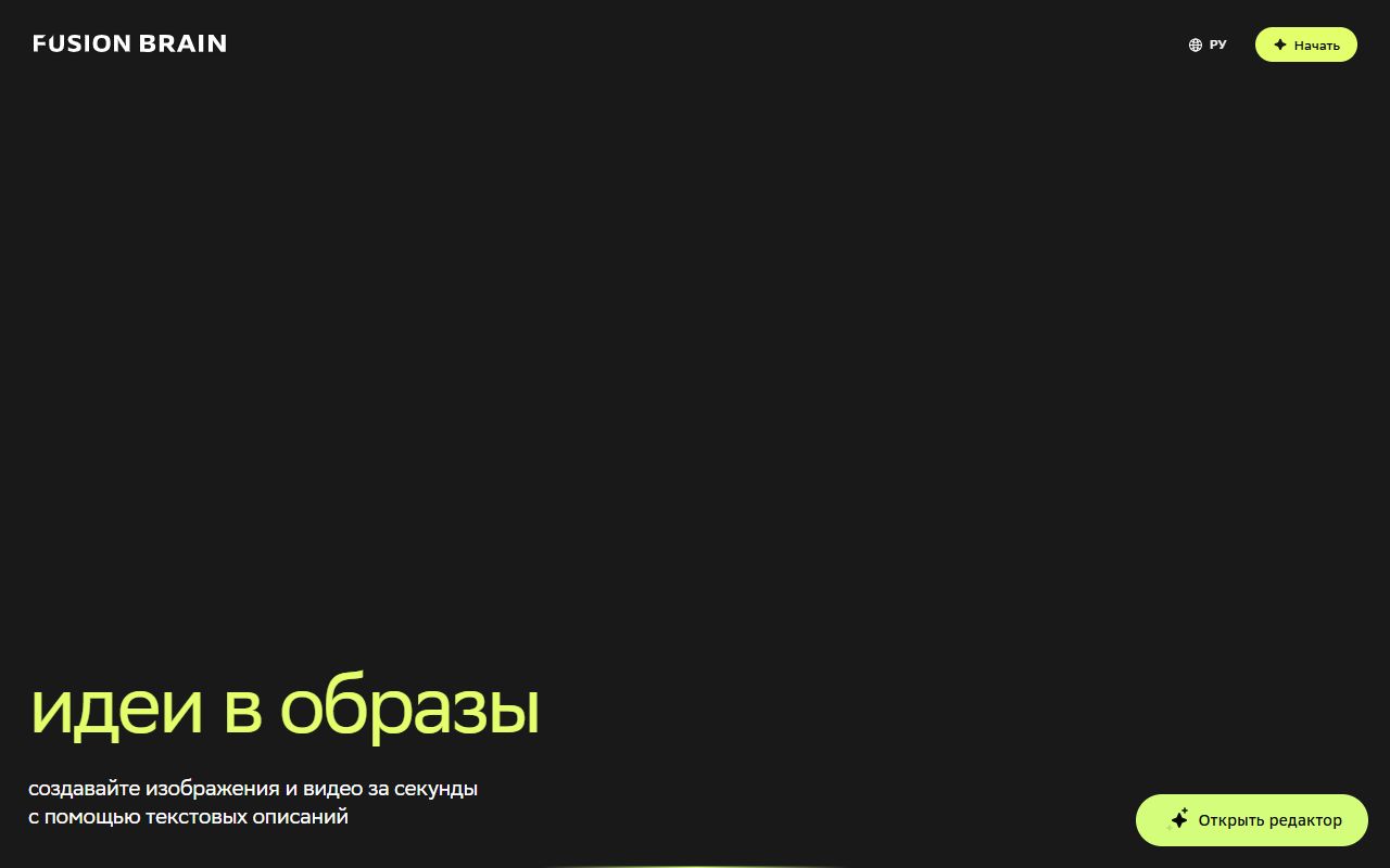 Fusion Brain — снимок сайта